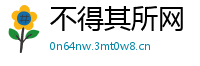 不得其所网